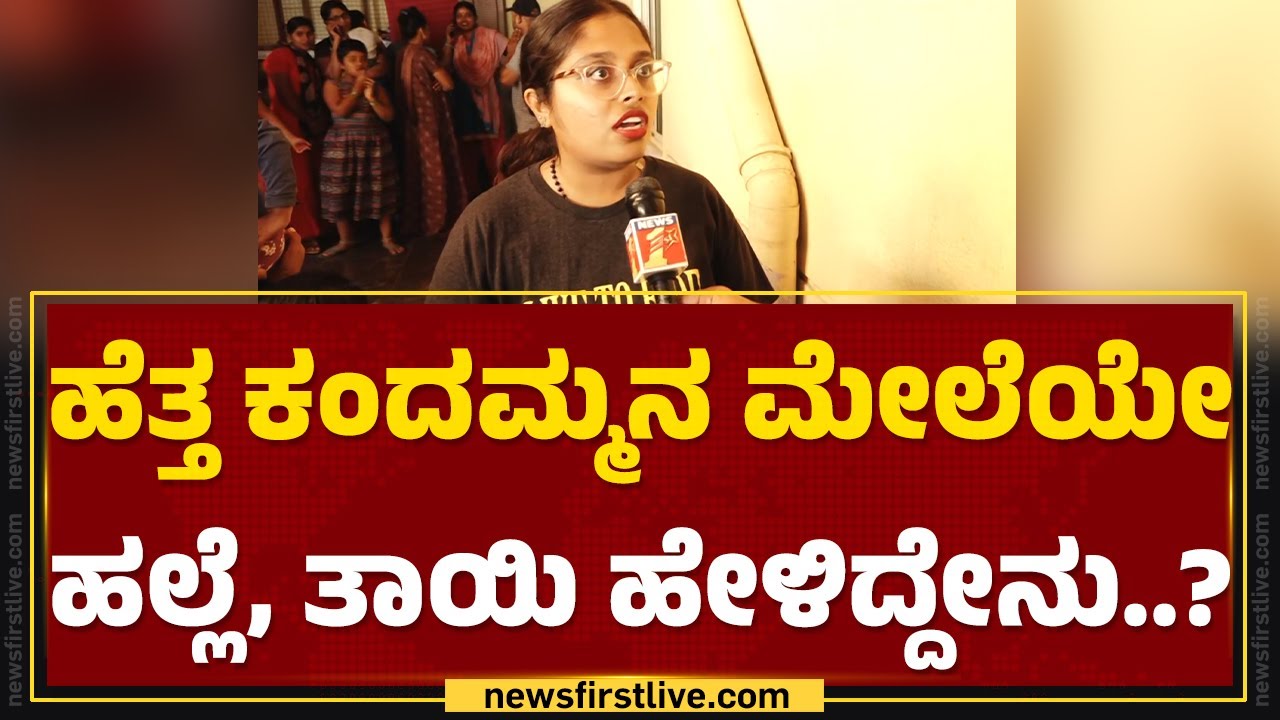 Baby Mother : ಹೆತ್ತ ಕಂದಮ್ಮನ ಮೇಲೆಯೇ ಹಲ್ಲೆ, ತಾಯಿ ಹೇಳಿದ್ದೇನು..? | Bengaluru | @newsfirstkannada