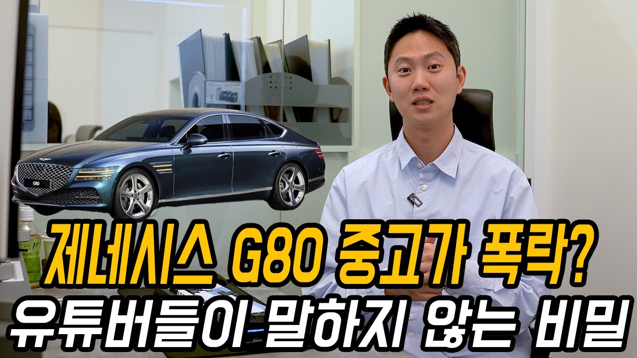 다른 유튜버들은 말하지 않는 제네시스 G80 중고가 폭락의 비밀