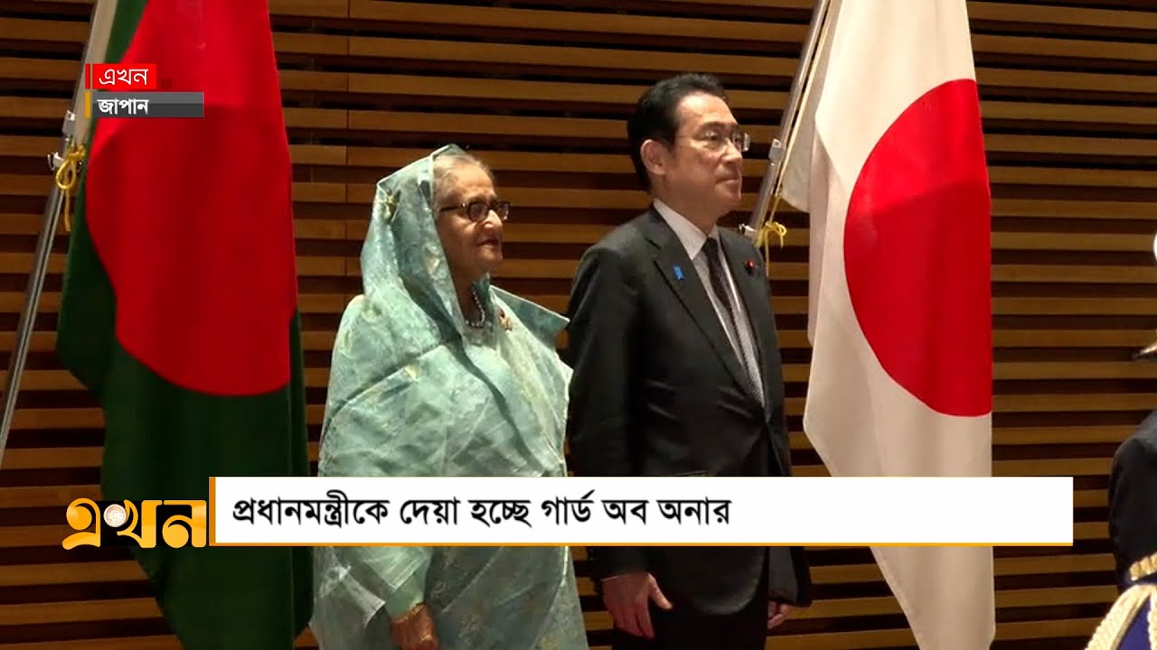 জাপানে প্রধানমন্ত্রী শেখ হাসিনাকে গার্ড অব অনার | PM Sheikh Hasina received Guard of Honour