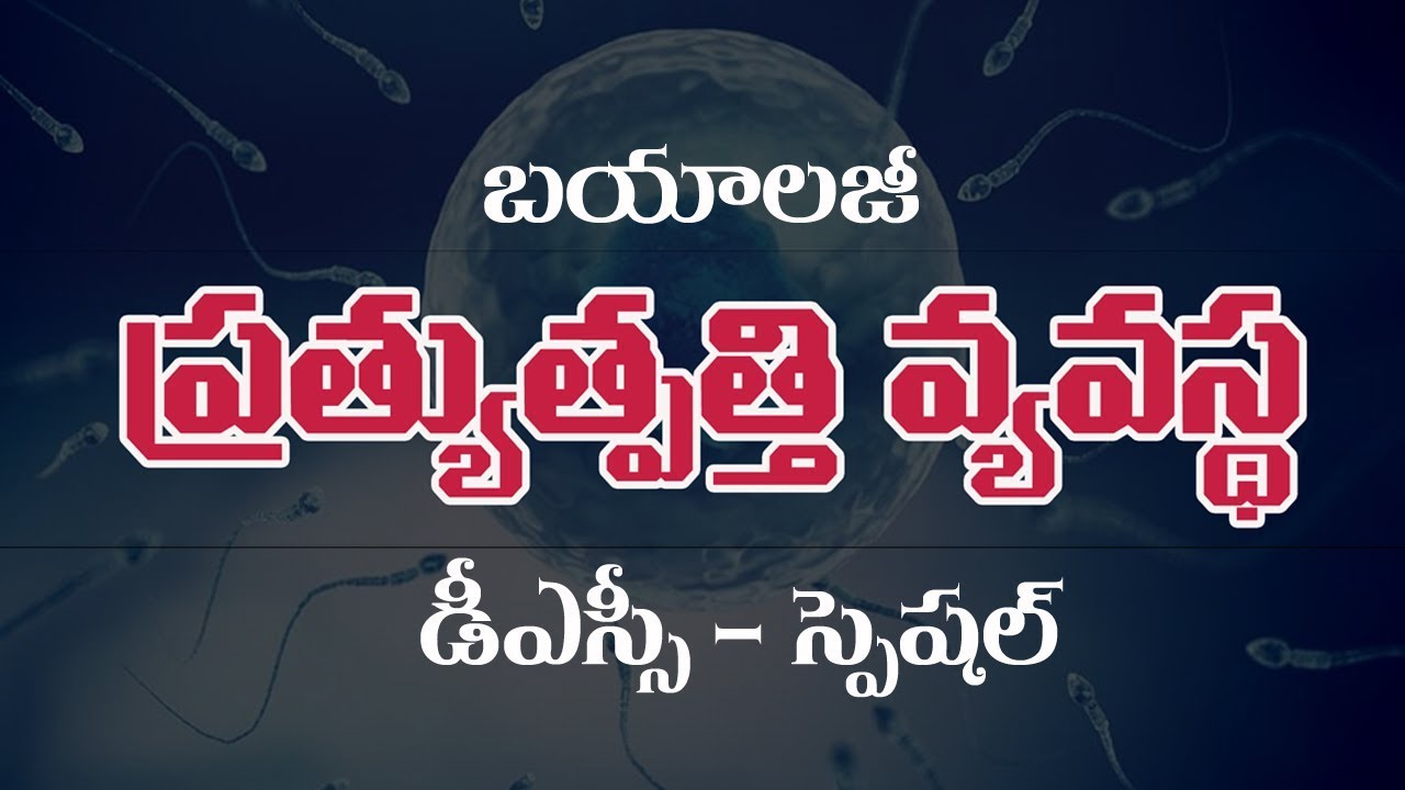 TET/TRT & DSC || Reproductive System || Biology Telugu Medium