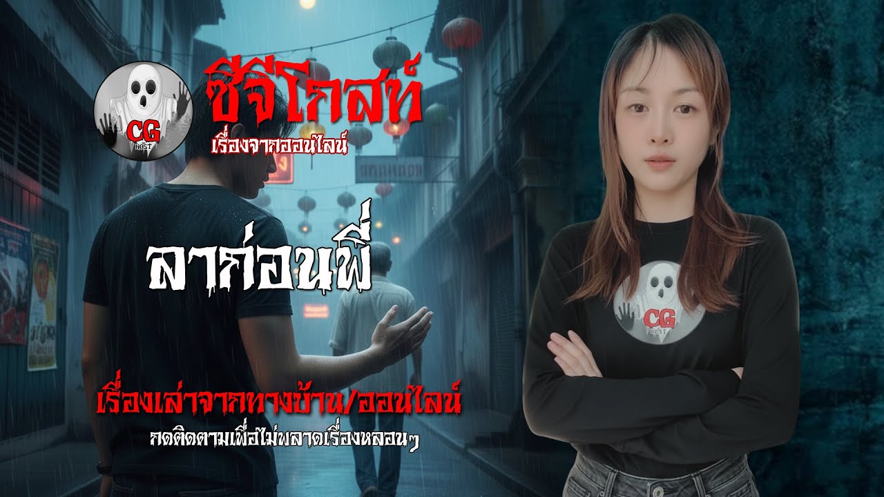 🔴ลาก่อนครับพี่  | 16 กุมภาพันธ์ 2569 #cghost