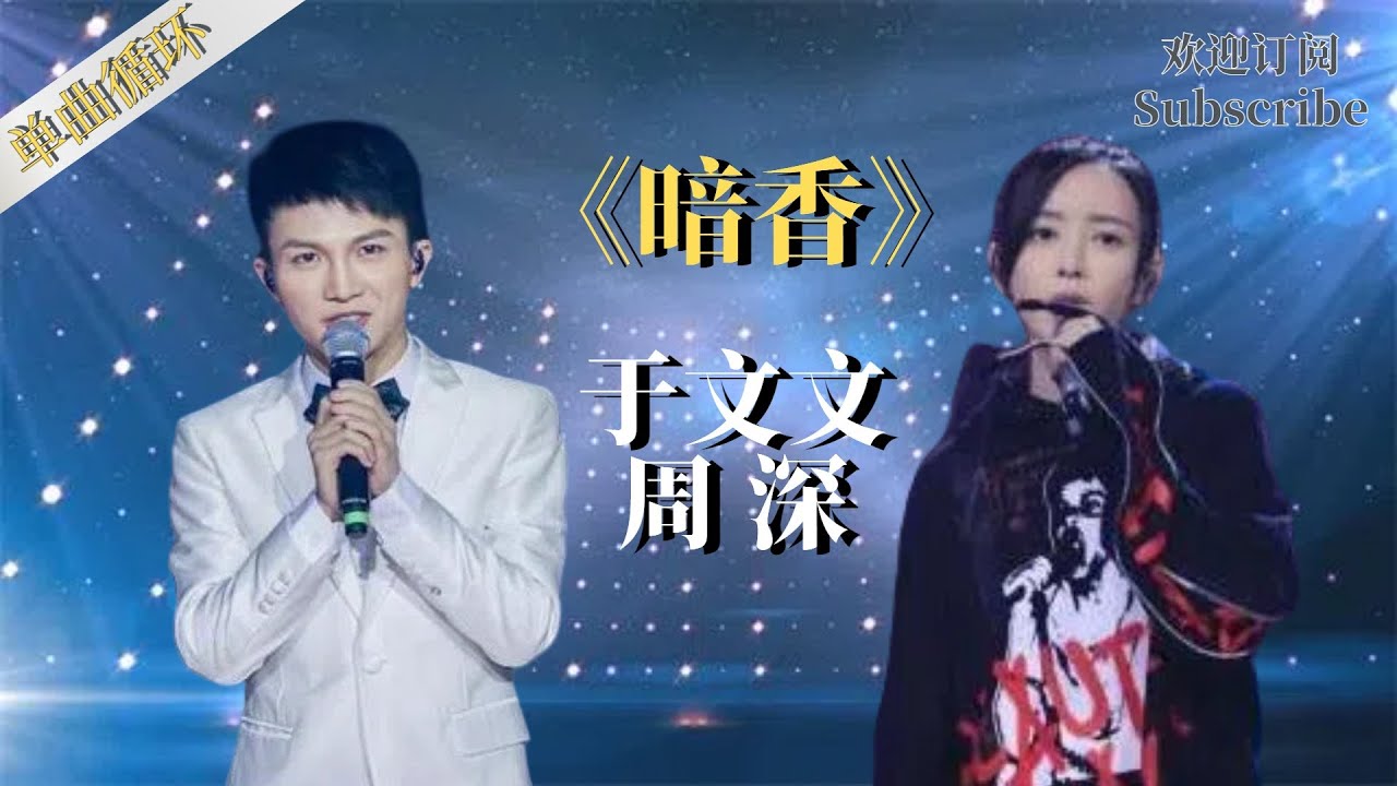 【单曲循环】 周深、人鱼小姐《暗香》蒙面唱将猜猜猜S3 Masked Singer2018 #zhoushen #yuwenwen