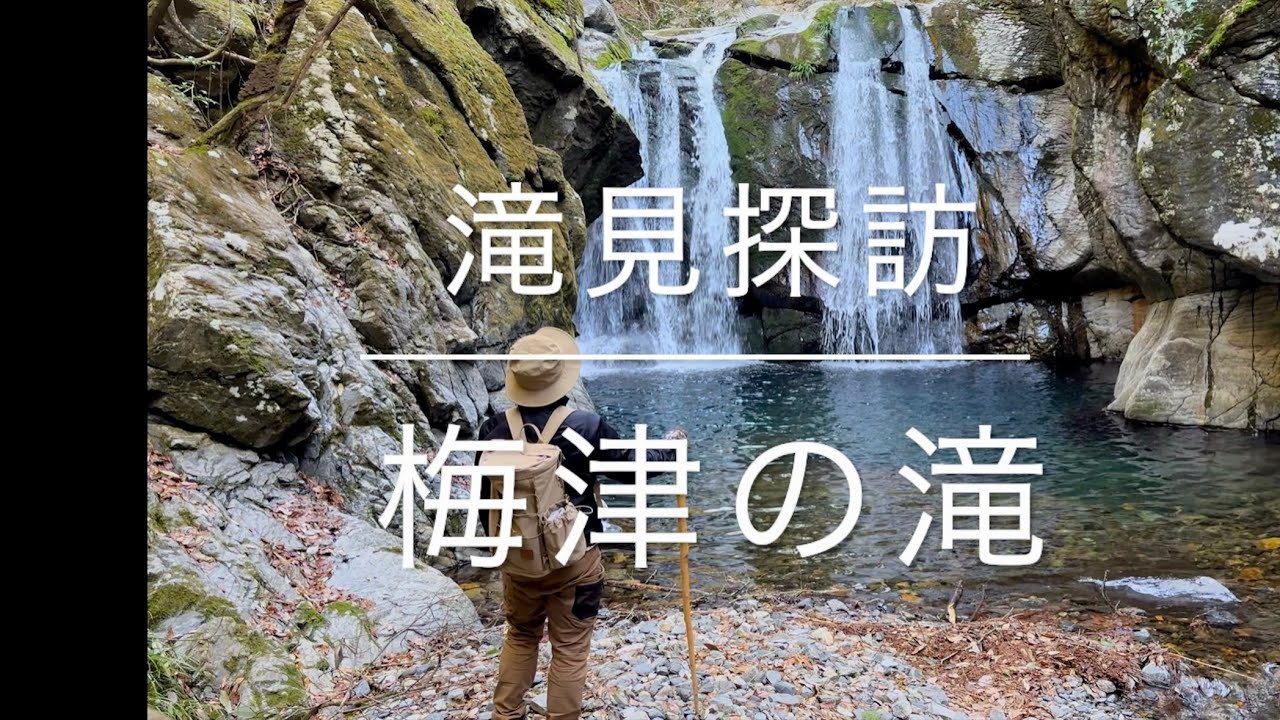 古からの伝説が残る地【二鹿】の山奥に続く渓谷と、その先に待つ【梅津の滝】と夏の遊び場