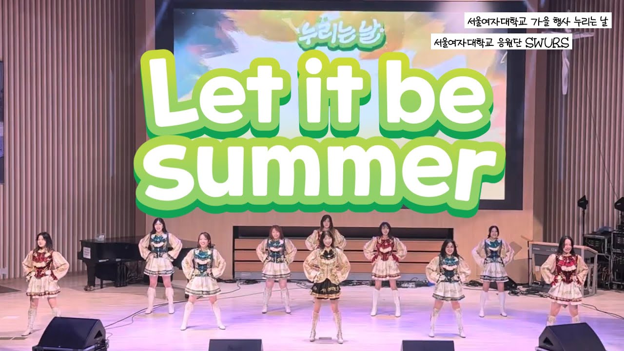 let it be summer | 서울여자대학교 가을 행사 누리는 날 [서울여자대학교 응원단 SWURS]