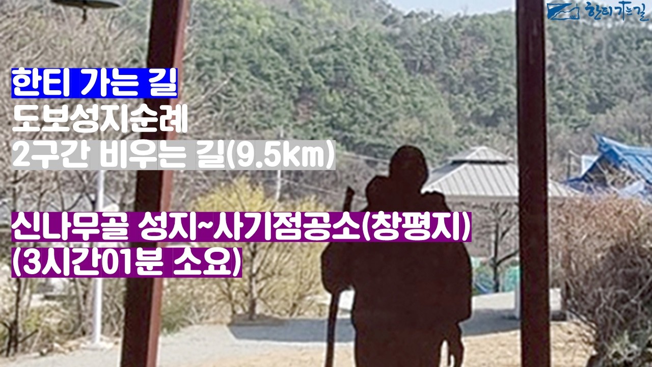 한티 가는 길 도보성지순례 2구간 비우는 길(2026. 03. 01.)