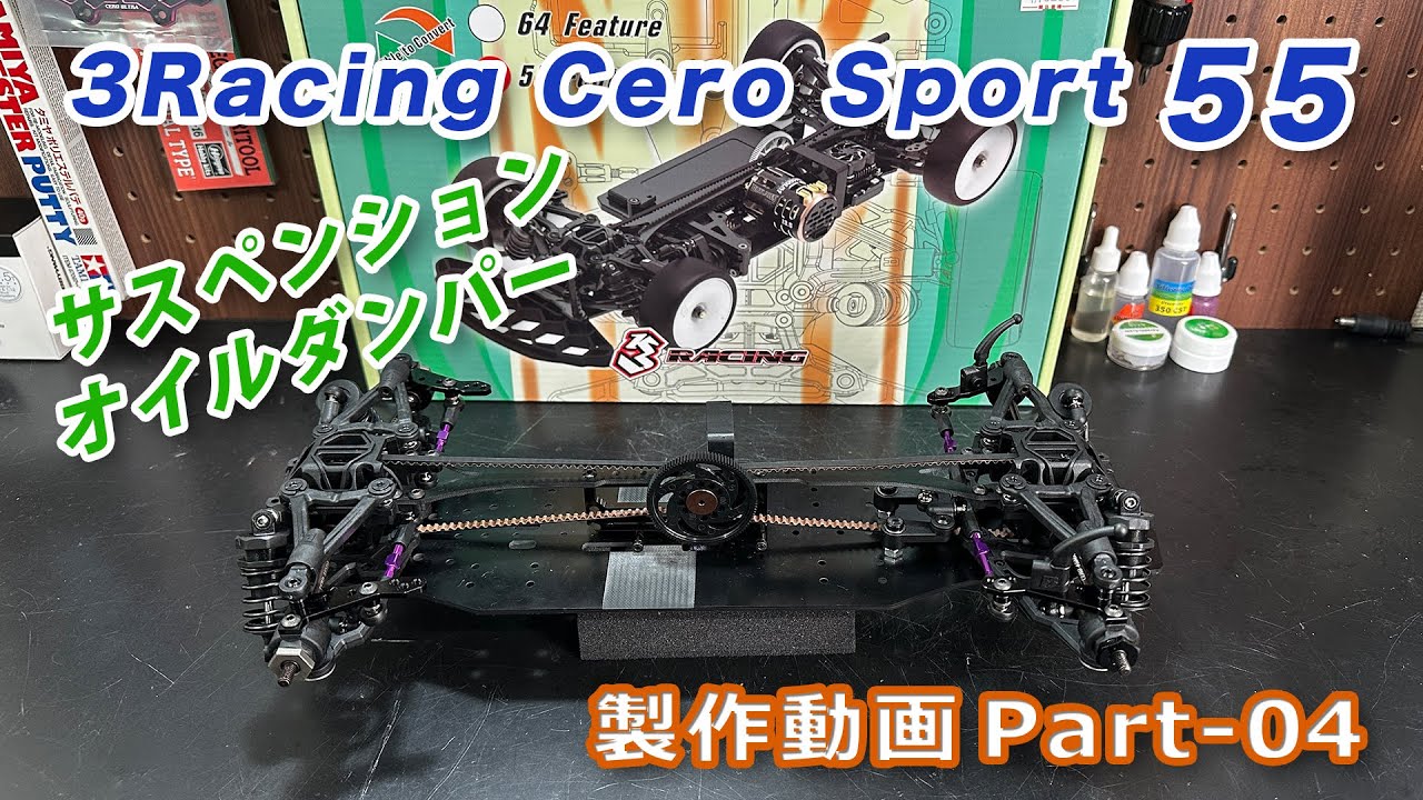 CERO SPORT55 組立動画 Part04 サスペンション＆オイルダンパー 3RACING 1/10RC