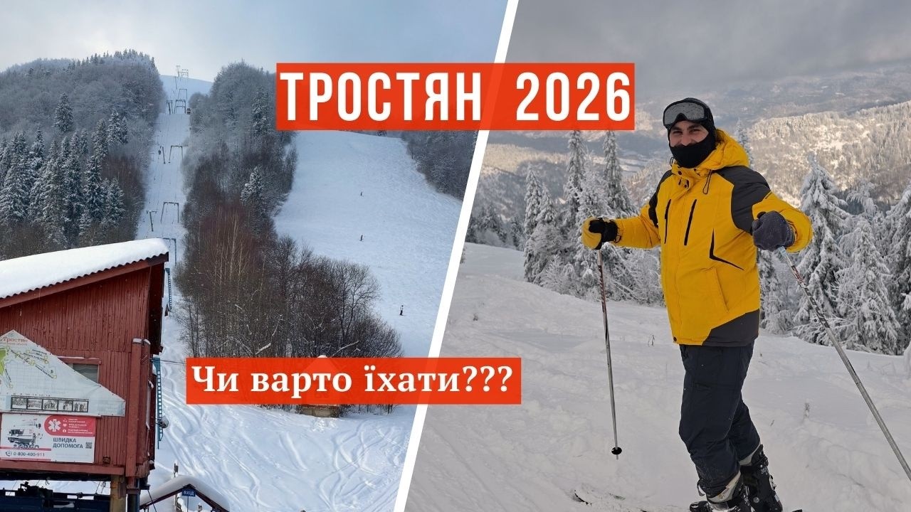 Тростян 2026 — легенда ще жива чи вже ні?