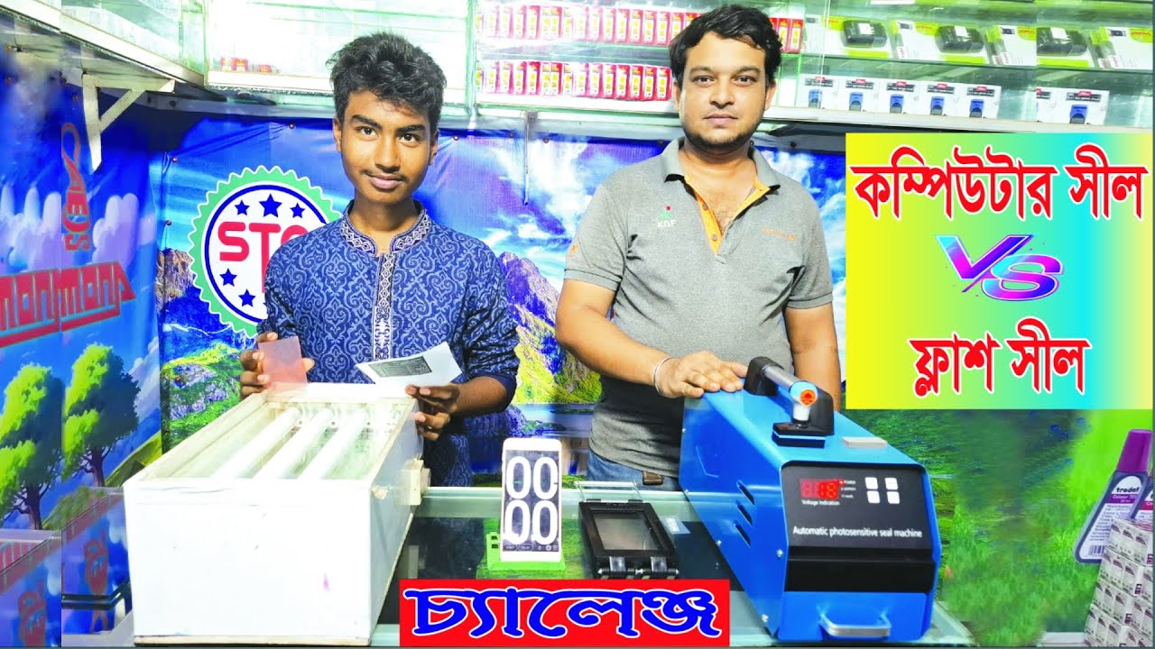 How to Make Computer VS Flash Stamp / কম্পিউটার বনাম ফ্লাশ সীল কে হবে সেরা ?