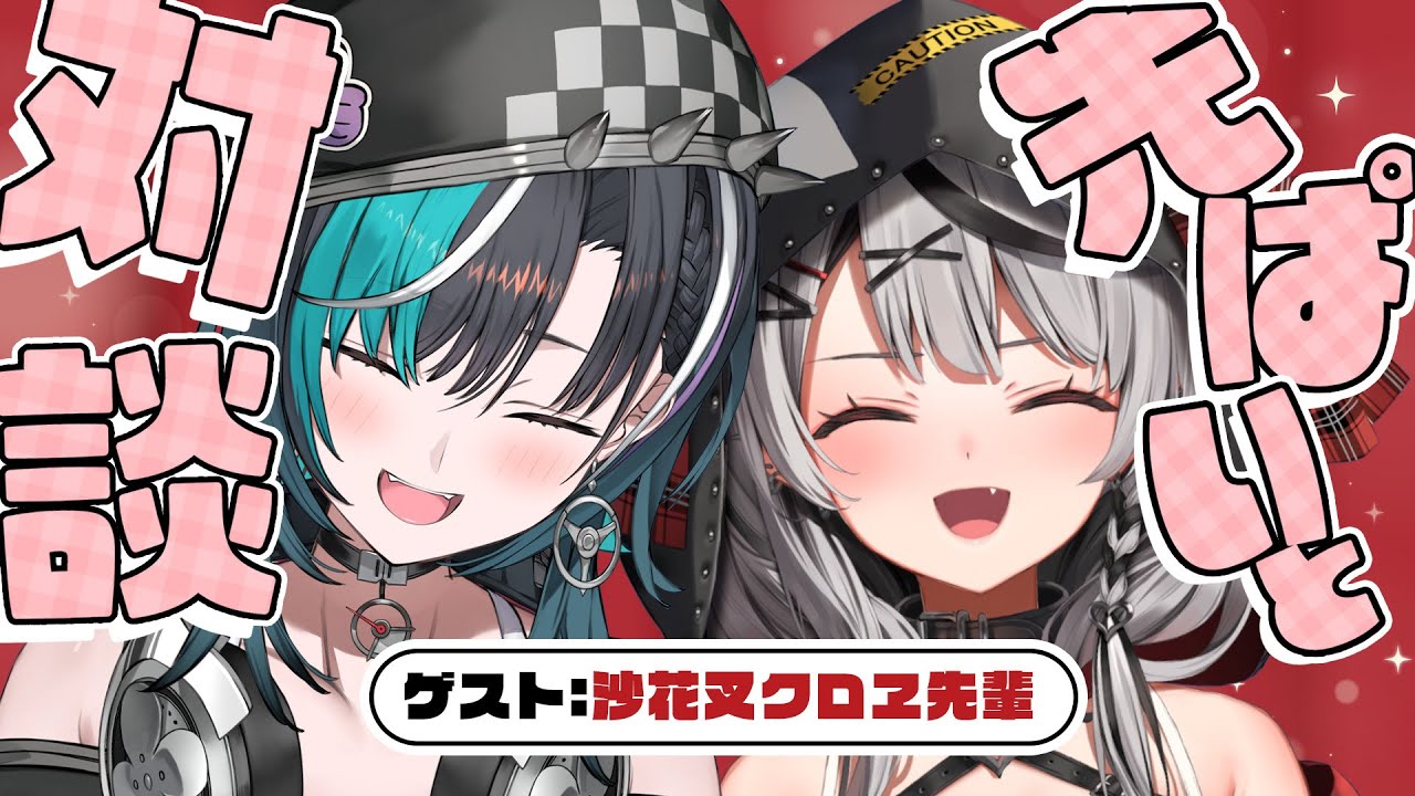 【対談/雑談】さかまた先輩！！がきたぞ～！【 