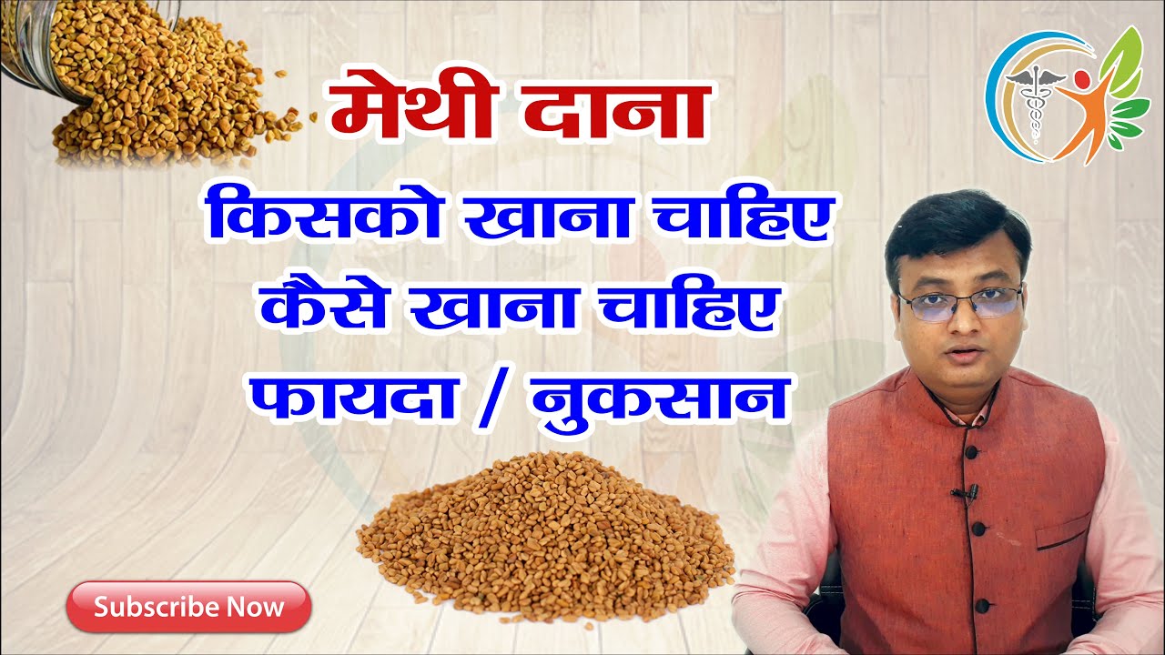 मेथी किसके लिए फायदेमंद | Fenugreek seeds benefits in hindi (0017)
