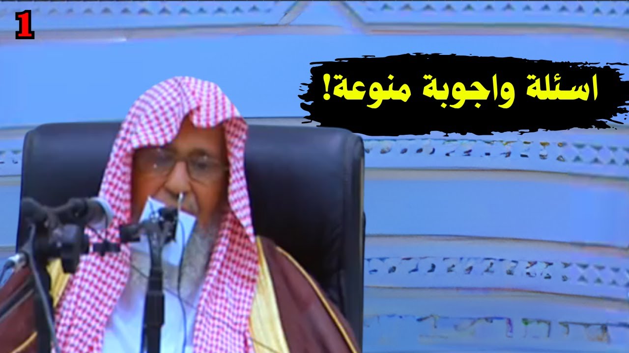 اسئلة واجوبة منوعة! | الشيخ صالح الفوزان