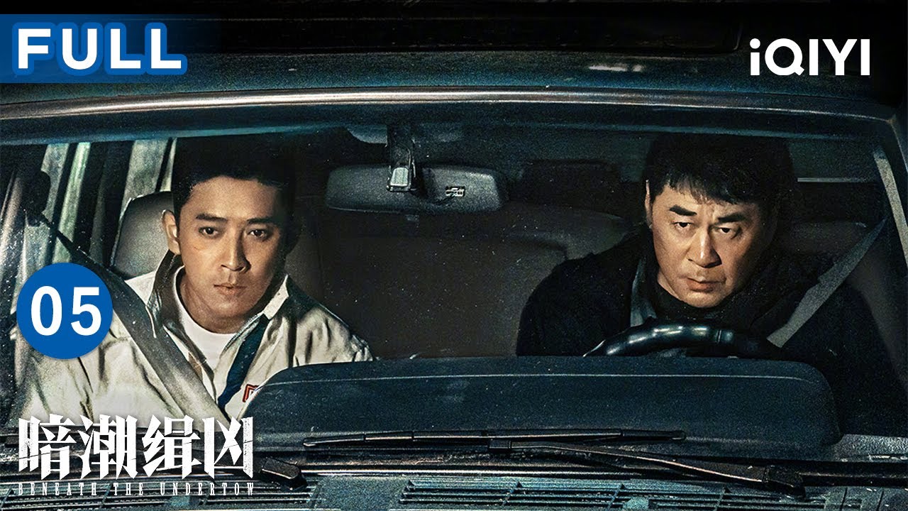 【FULL】残留麻醉剂给出最新线索！陈晖一口咬定死者作风不正！是造谣？还是另有隐情？陈建斌陈若轩双线办案！ | 暗潮缉凶 EP05 BeneathTheUndertow | 爱奇艺华语剧场