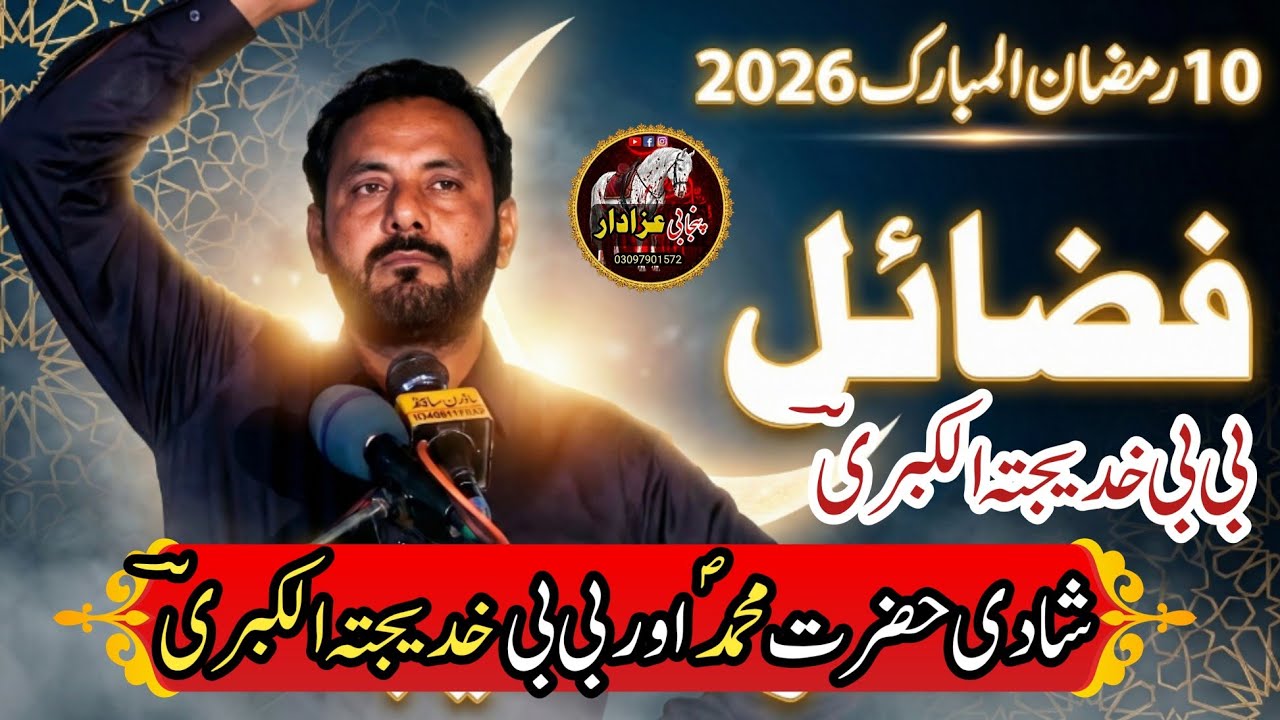 10 Ramzan 2026 | Fazail Hazrat Khadija tul Kubra (SA) | Zaker Safder Nothk