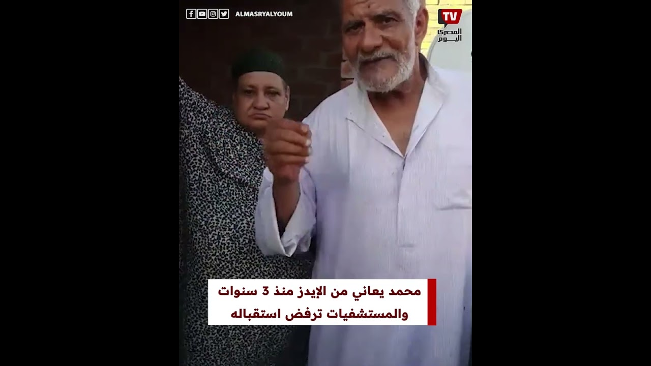 «مافيش مستشفى راضية تستقبله».. «محمد» يعانى من «الإيدز» منذ 3 سنوات