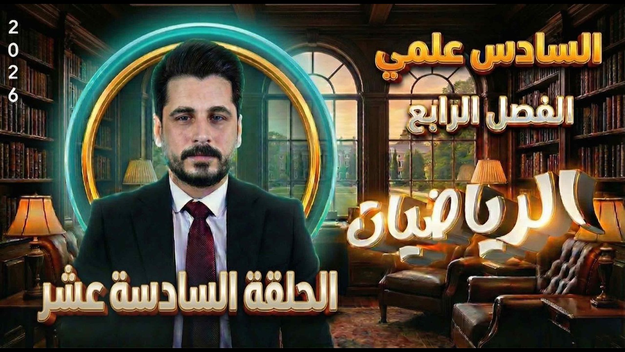 الحلقة السادسة عشر_ حل مسائل دالة اللوغارتم الطبيعي ln -e_السادس علمي_الاستاذ حسين ماجد_الفصل الرابع