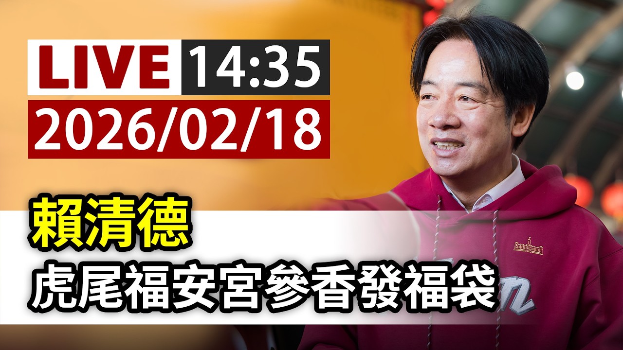 【完整公開】LIVE 賴清德 虎尾福安宮參香發福袋