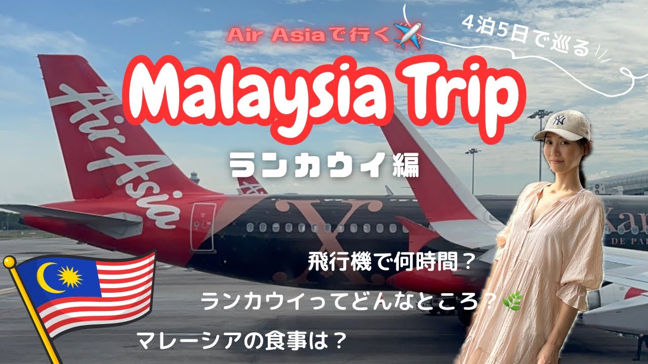 【マレーシア🇲🇾ランカウイ】#01 久しぶりのエアアジア搭乗記✈️ランカウイでの過ごし方をお伝えします🧐