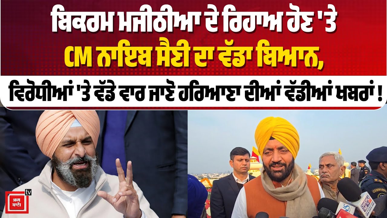ਬਿਕਰਮ ਮਜੀਠੀਆ ਦੇ ਰਿਹਾਅ ਹੋਣ 'ਤੇ CM ਨਾਇਬ ਸੈਣੀ ਦਾ ਵੱਡਾ ਬਿਆਨ