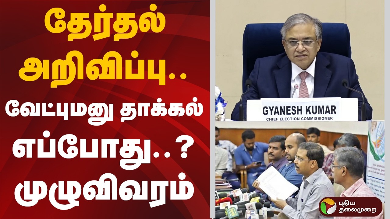 தேர்தல் அறிவிப்பு.. வேட்புமனு தாக்கல் எப்போது..? முழுவிவரம் | TN Election 2026