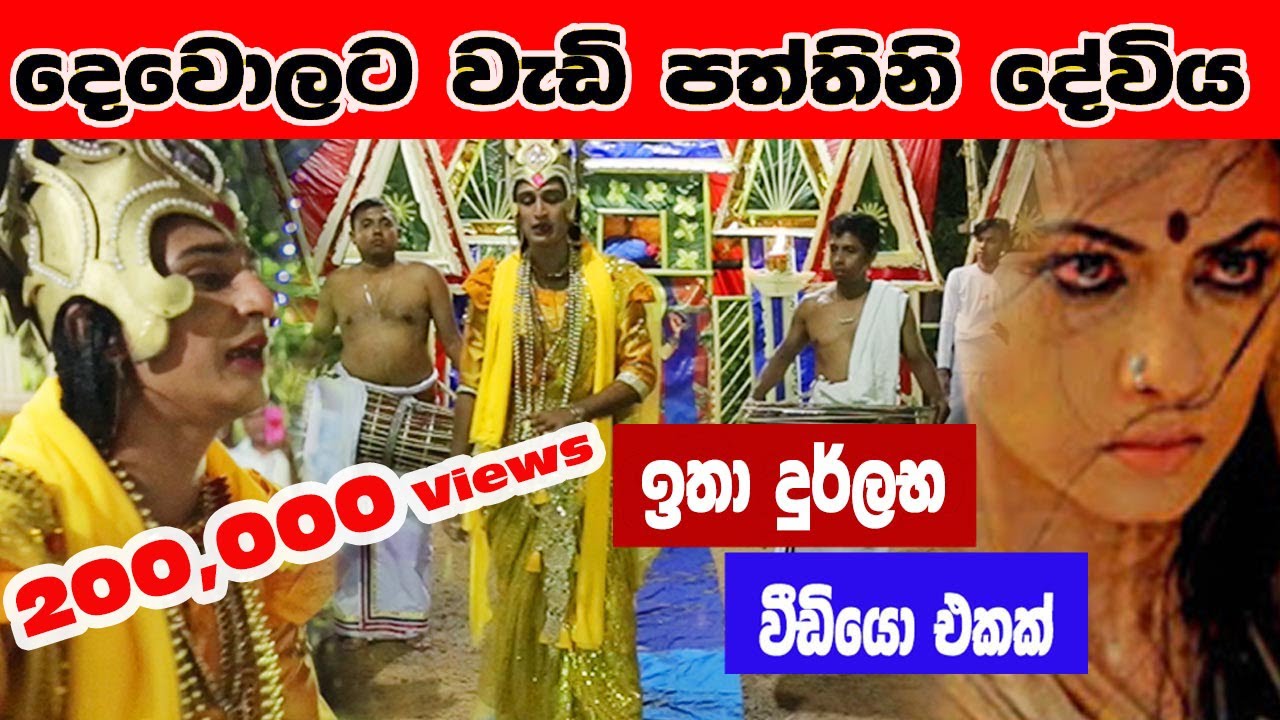 Culture of Sri Lanka - පත්තිනි නර්තනය - ලක්ෂ දෙකකට  වැඩි පිරිසක් බලපු - Gammadu Paththini Nartnaya.