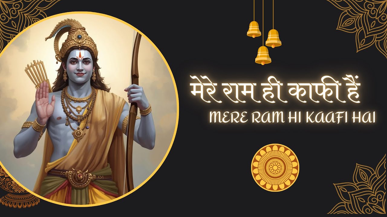 मेरे राम ही काफ़ी हैं | Mere Ram Hi Kaafi Hain | Shri Ram Bhajan | Peaceful Devotional Song