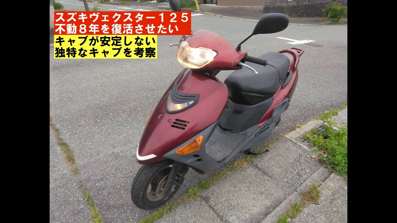 スズキヴェクスター125「８年不動を復活させる」