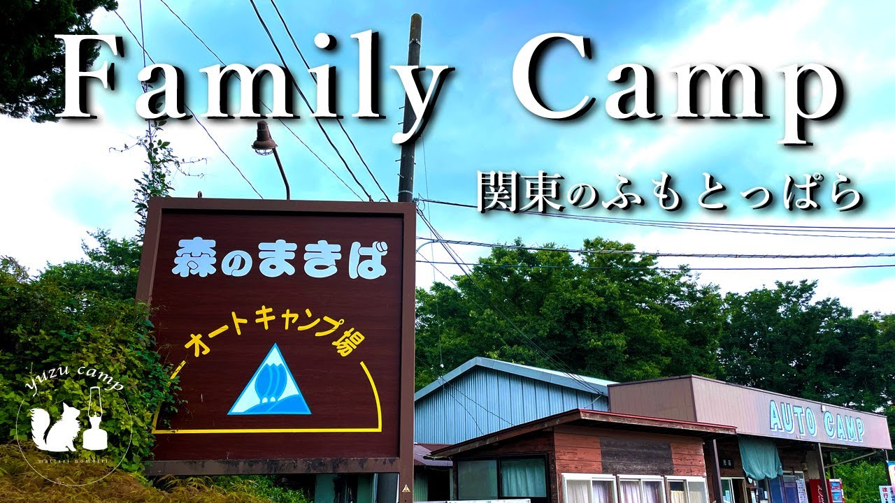 【施設紹介】関東のふもとっぱら!?千葉県：森のまきばオートキャンプ