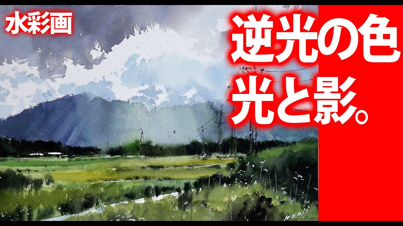 【水彩】　逆光の光と影　現し方　塗り方