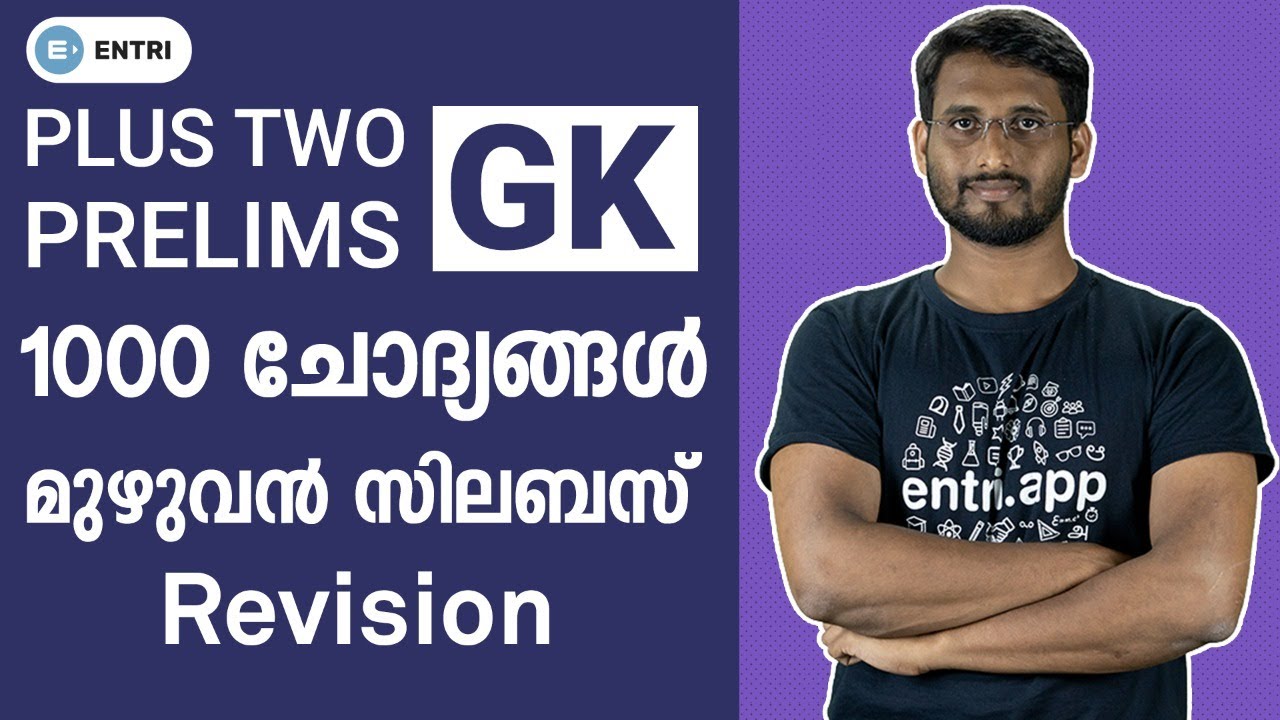 Plus 2 Prelimsന് ഈ 1000 ചോദ്യങ്ങൾ പഠിച്ചോ! - Kerala PSC Plus Two Prelims Exam Expected Questions