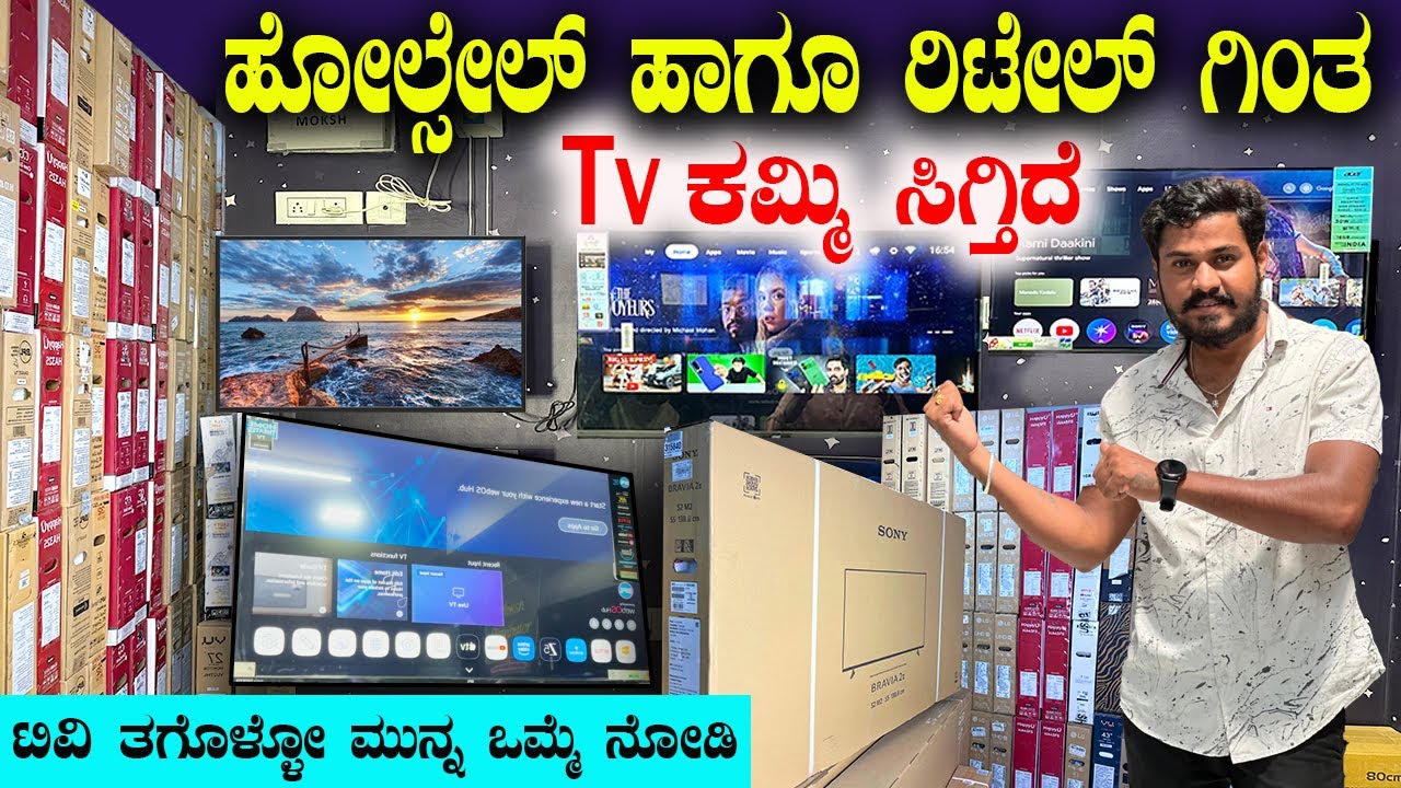 ನಾನೇ ಶಾಕ್ ಅದೇ🤯 | ಇಷ್ಟು ಕಮ್ಮಿ ಬೆಲೆನ | wholesale tv in bangalore | wholesale tv shop in bangalore