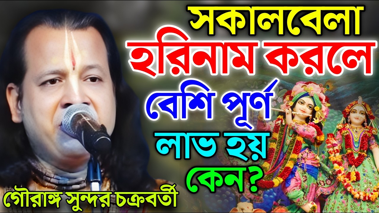 সকালবেলা হরিনাম করলে বেশি পূর্ণ লাভ হয় কেন? | Gouranga Sundar Kirtan | গৌরাঙ্গ সুন্দর কীর্তন