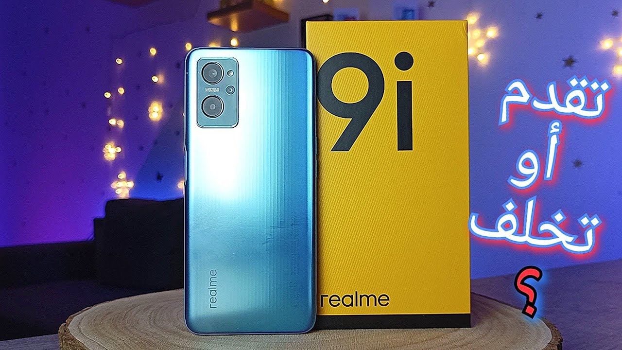REALME 9i | unboxing 🎁 and first impression | تقدم ام تخلف ؟