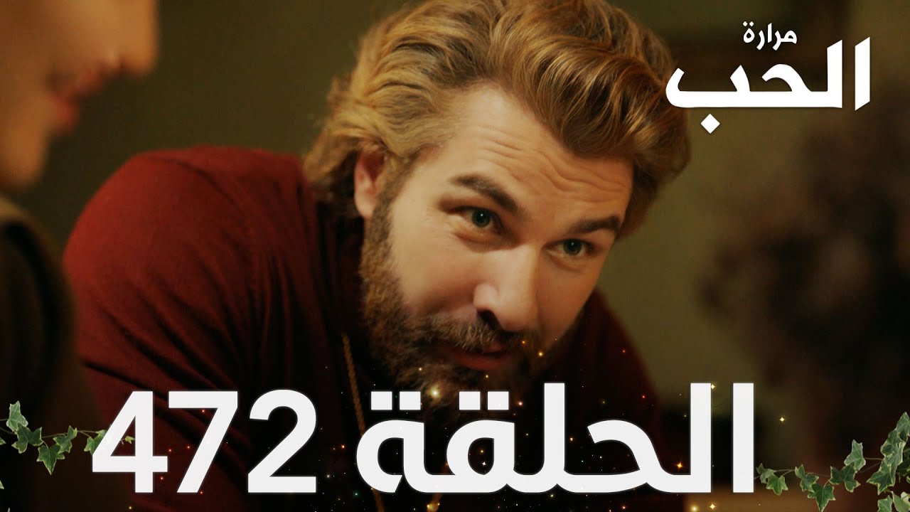 مسلسل مرارة الحب | الحلقة 472 مدبلجة | Bir Zamanlar Çukurova
