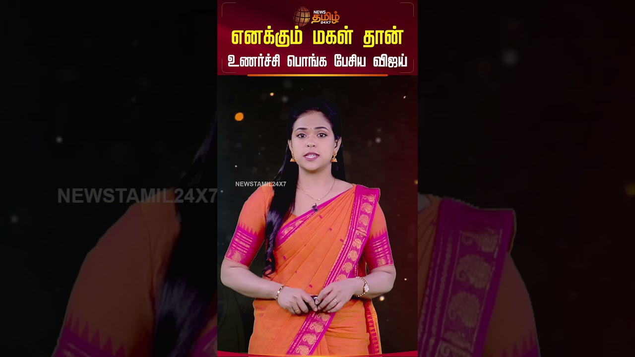 CINE SNACKS | எனக்கும் மகள் தான்.. உணர்ச்சி பொங்க பேசிய விஜய் | Cinema Updates