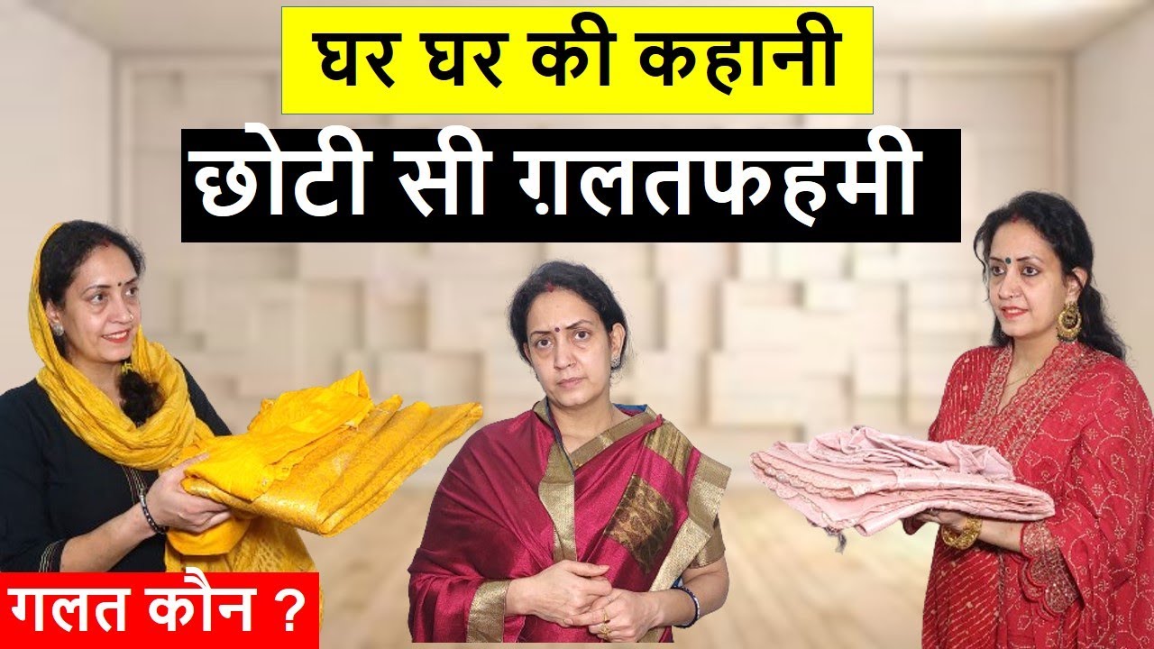 घर घर की कहानी || छोटी सी गलतफहमी || Heart Touching Video || Poonam Priya Life Motivation