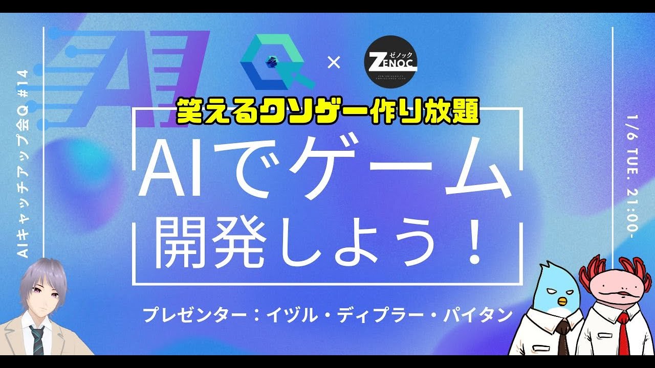 【クソゲー作り放題】AIでゲーム開発しよう！【AIキャッチアップ会[Q]】