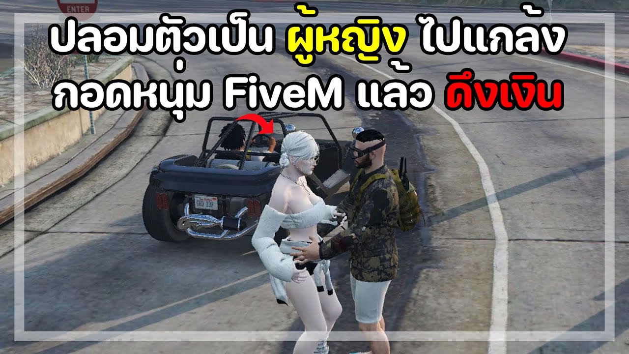 ปลอมตัวเป็น ผู้หญิง ไปแกล้งกอดหนุ่ม FiveM แล้ว ดึงเงิน  : GTA V Community
