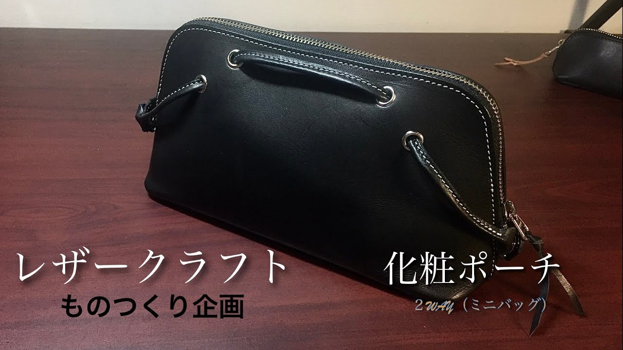【LEATHER CRAFT】ヌメ革で、化粧ポーチを・・・作った。。。 【レザークラフト】