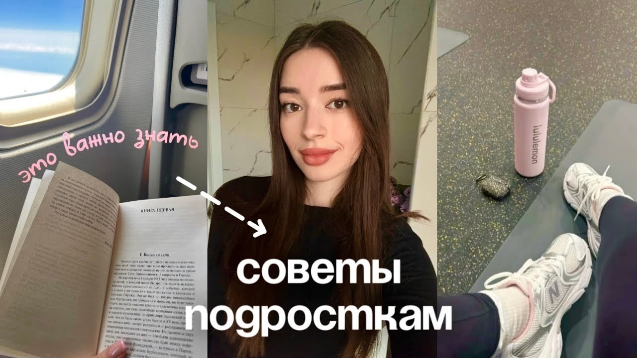 🎧 СОВЕТЫ ПОДРОСТКАМ | Я бы хотела знать ЭТО раньше…