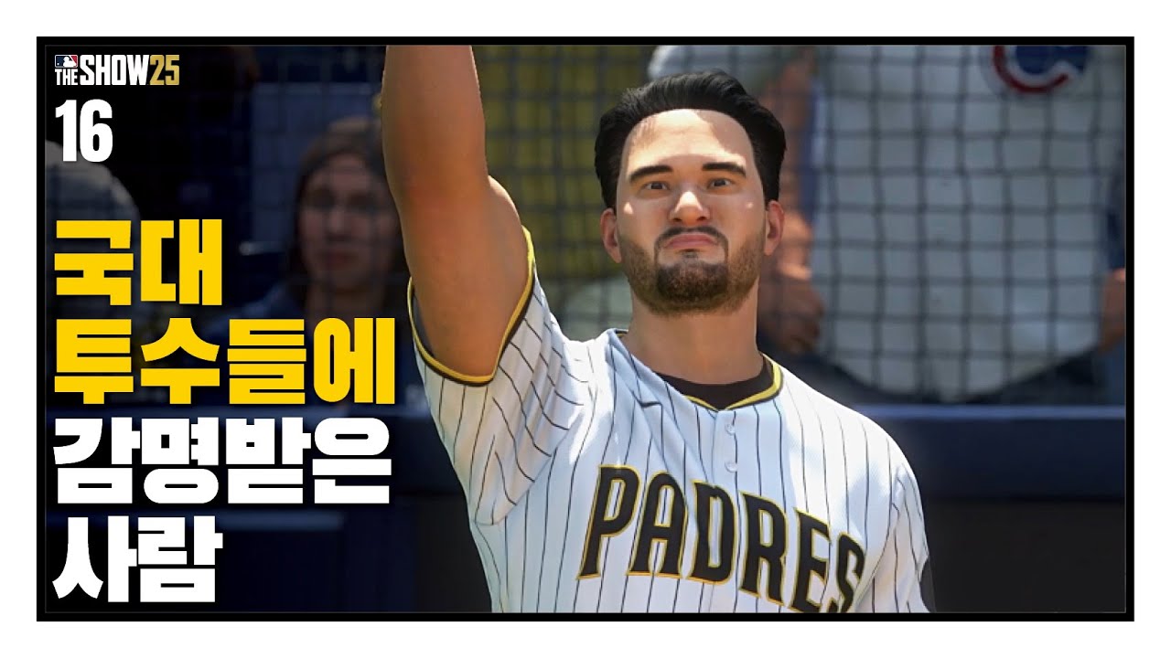 국대 투수들에 감명받은 사람 - 선발투수 박단호 #16 / RTTS / MLB the show 25