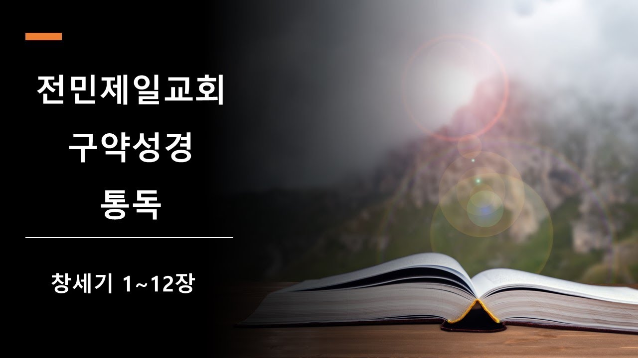 10월 10일(월) 창세기 1~12장 / 전민제일교회 구약성경 통독