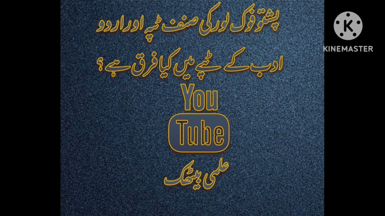 پشتو فوک لور کی صنف ٹپہ(ټپه) اور اردو ادب کے ٹپے میں کیا فرق ہے؟