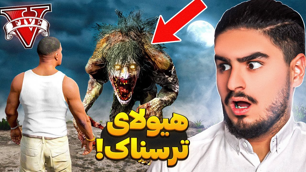 😮هیولای مخفی شده در جی تی ای وی پیدا شد