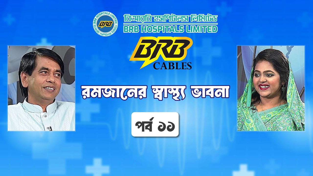 রমজানের স্বাস্থ্য ভাবনা | পর্ব ১১ |ডায়াবেটিস ও থাইরয়েড রোগীর ওষুধ ও খাদ্য ব্যবস্থাপনা |Sastho Bhavna