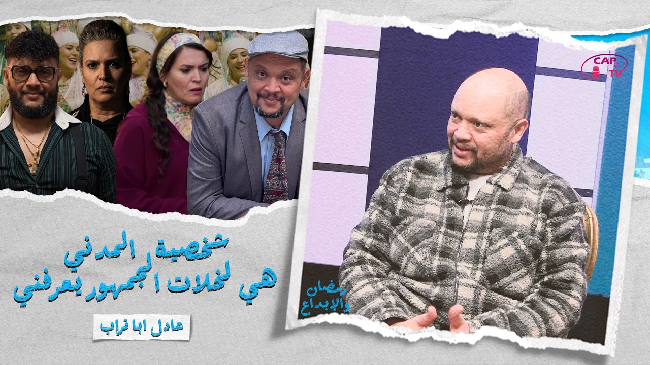 عادل أبا تراب ضيف 