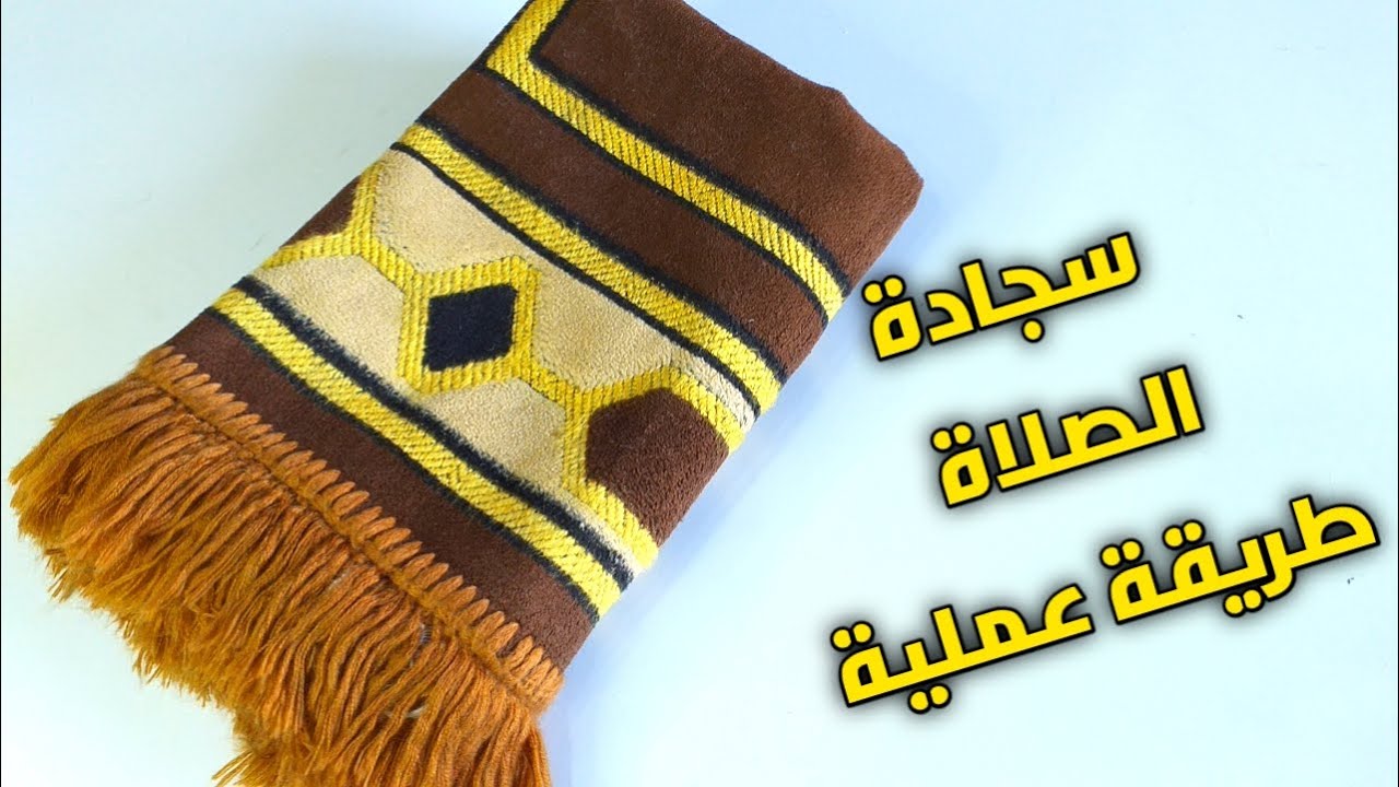 طريقة عمل سجادة الصلاة بطريقة احترافية