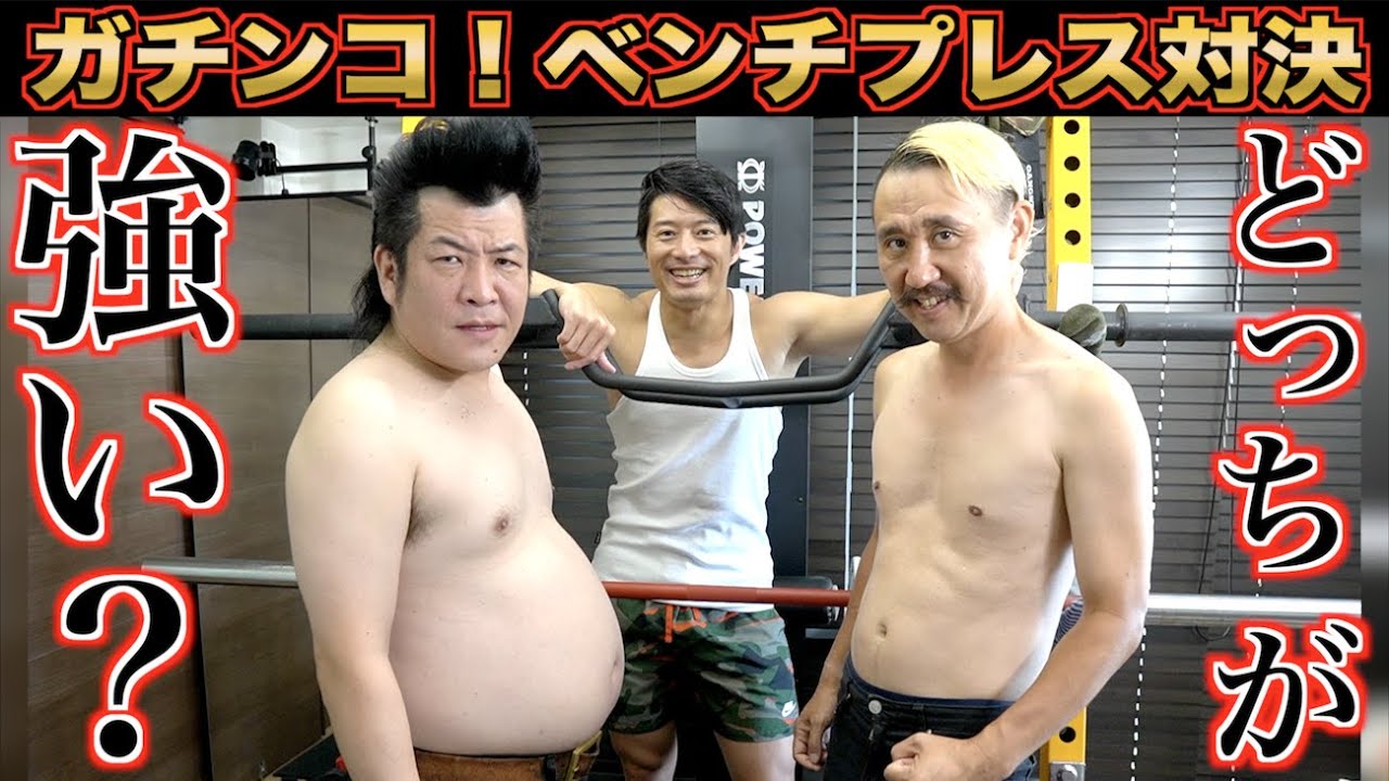 不摂生デブVS自重おじさんベンチプレス対決