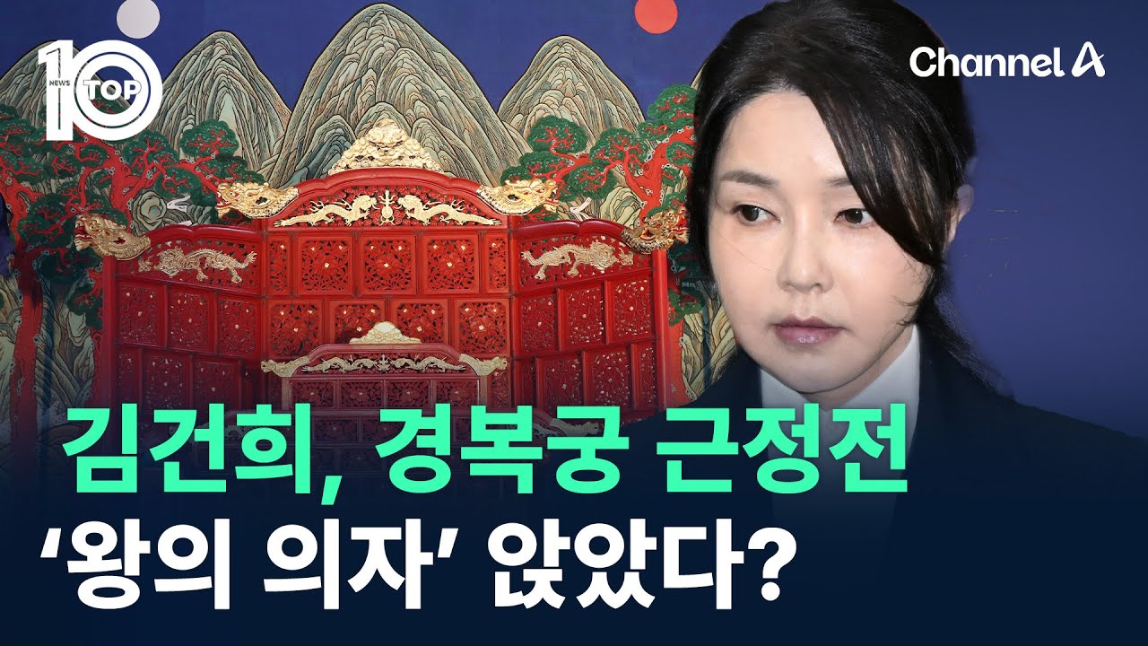 김건희, 경복궁 근정전 ‘왕의 의자’ 앉았다? / 채널A / 뉴스TOP 10