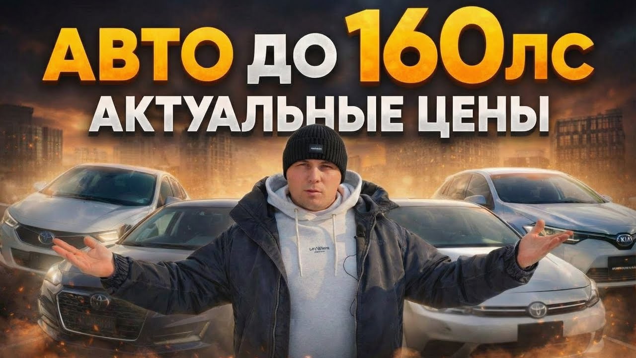 Автомобили до 160 л.с. из Японии, Кореи и Китая | Почему СЕЙЧАС покупать машину на аукционе выгодно?