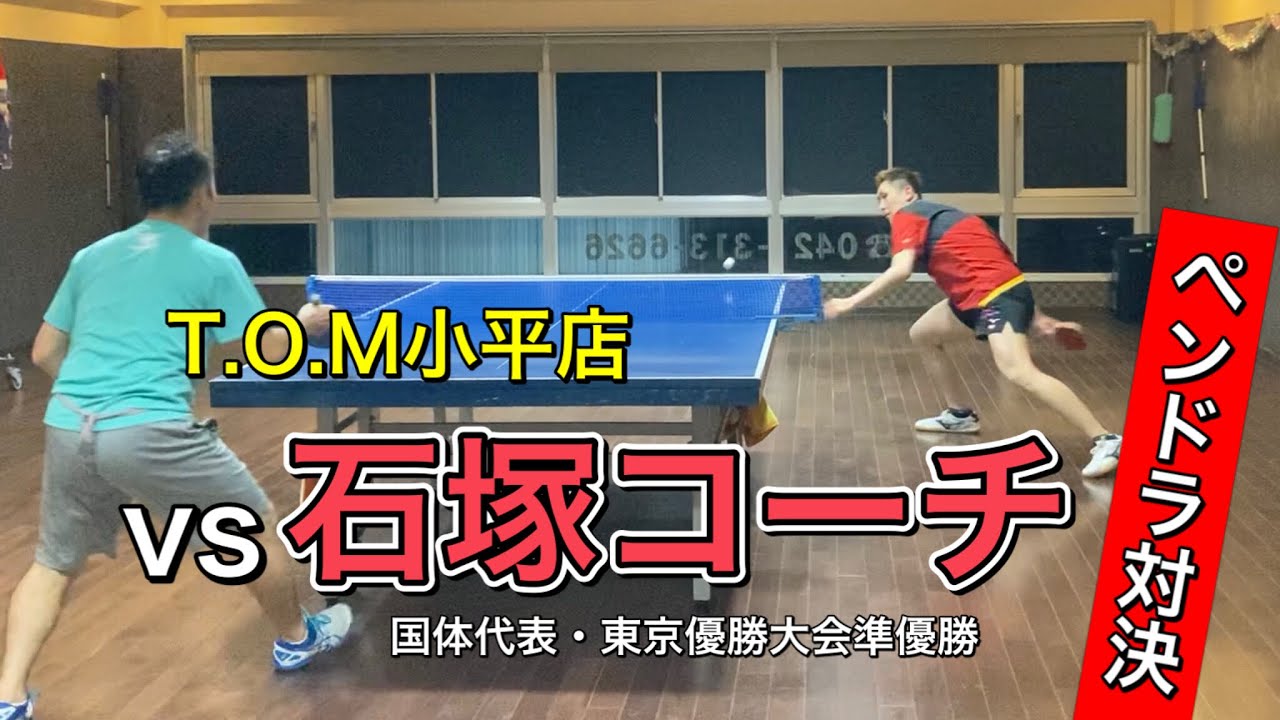 【OKP卓球】ぶっ飛び！ペンドラ対決！vs石塚航平コーチ【T.O.M小平店】
